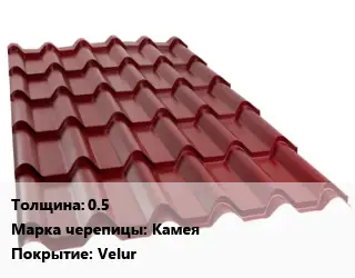 Металлочерепица 0.5 Марка: Камея Покрытие:Velur